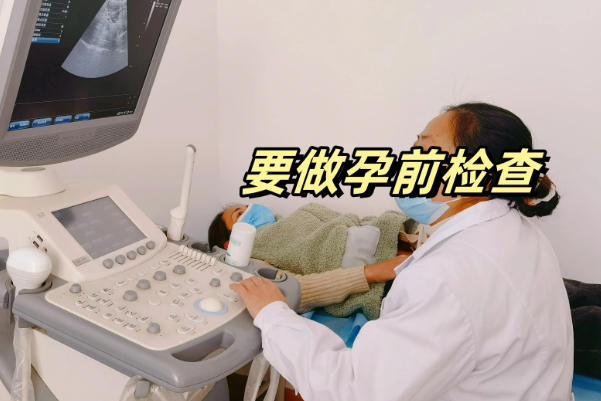 孕前检查有利于胎儿检查发育