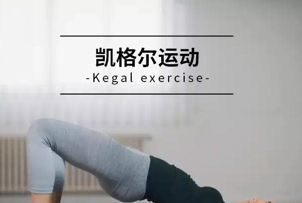 有正确的产后女性练习的凯格尔运动图解吗？