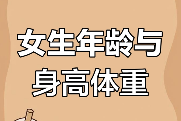 2025年0-12周岁女孩身高体重标准表，孩子成长看这个就知道
