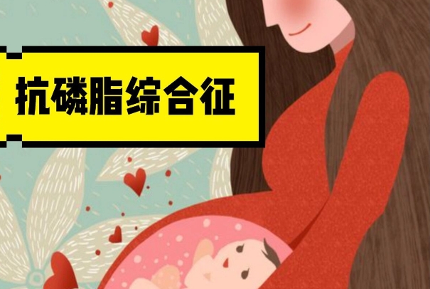 备孕为什么要查抗磷脂综合征，是导致流产的凶手之一