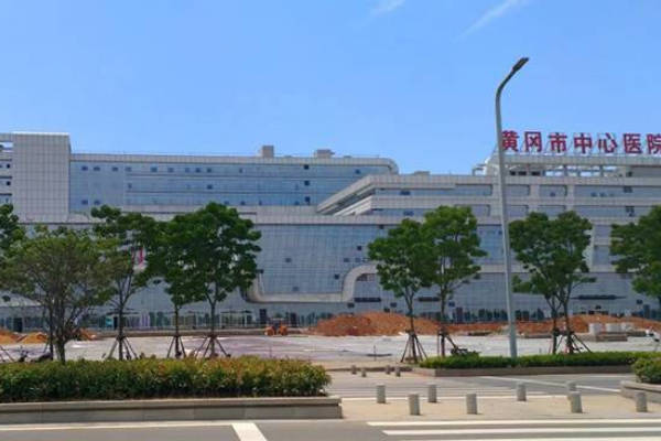 黄冈市中心医院门诊大楼