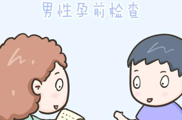 男方精液全面体检备孕不可少