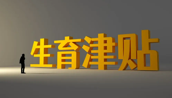 生育津贴一般30天能报下来吗?