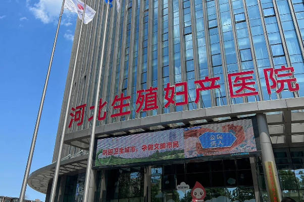 整理2025河北生殖妇产医院试管收费详情！最详细试管费用明细公开