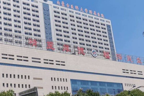 内蒙古医科大附属医院的妇产科好
