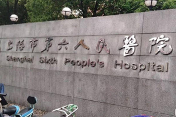 上海市第六人民医院