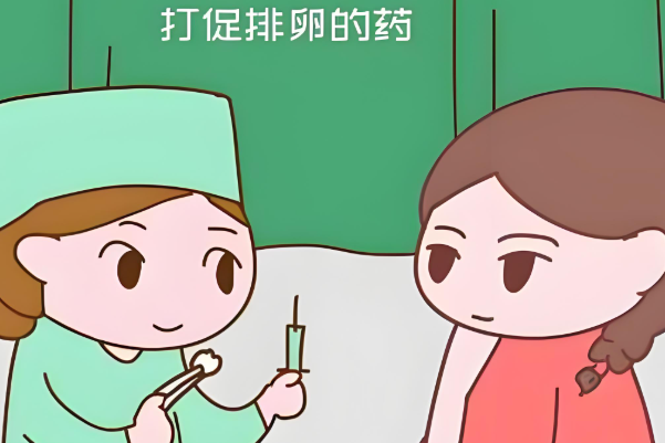 促排卵怀孕的花费更低