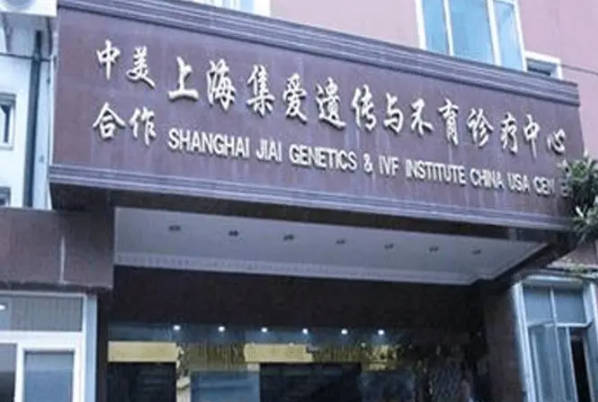 上海吉爱的试管婴儿成功率高