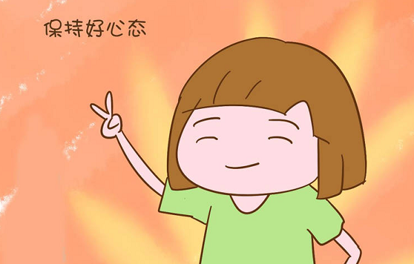 保持好心态有助于试管成功