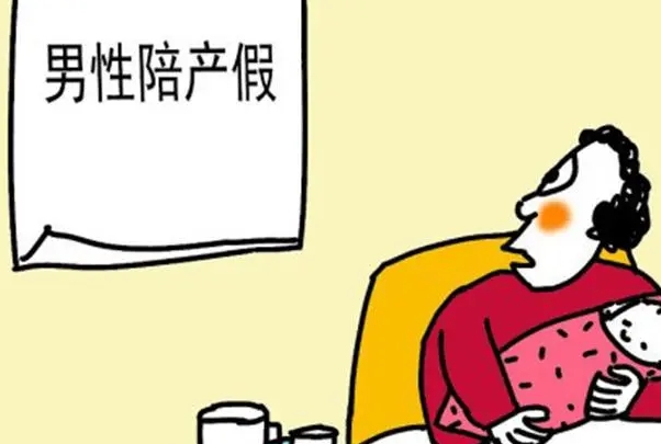 上海陪产假男方休假时间为10天