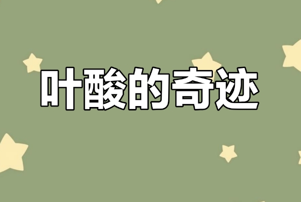 备孕为什么要吃叶酸，科学解读对母婴健康的关键作用