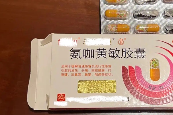 氨咖黄敏胶囊尽量不要吃