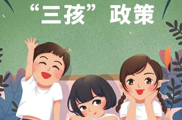 中国政府决定放开三孩生育政策