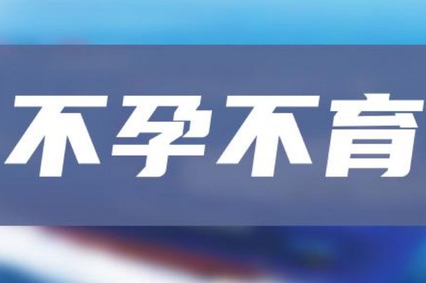 不孕不育医院排名，多个方面综合考量