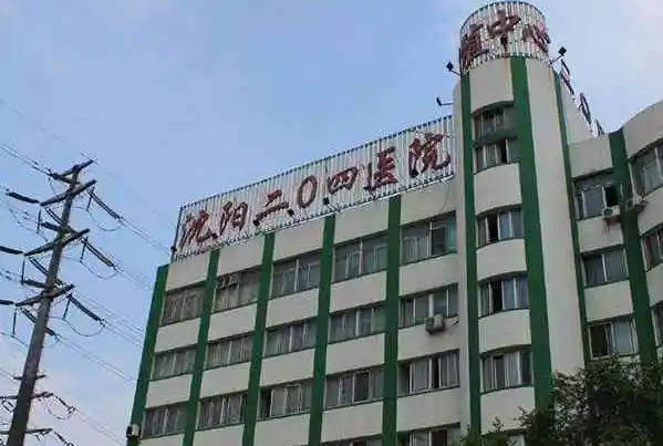 沈阳204医院供卵试管婴儿费用一览，冻胚移植要3-5万元