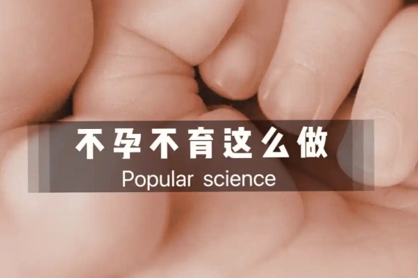 科学应对不孕不育，现代诊疗方案解析