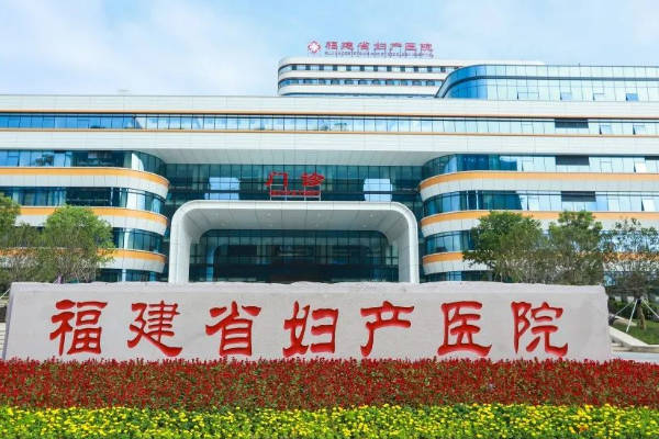 剖析福建省妇幼做试管能否医保报销，附2025福建省妇幼试管报销比例