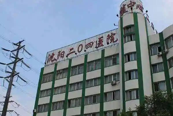 2024沈阳试管医院供卵及包成功情况一览！分析试管供卵自怀成功率