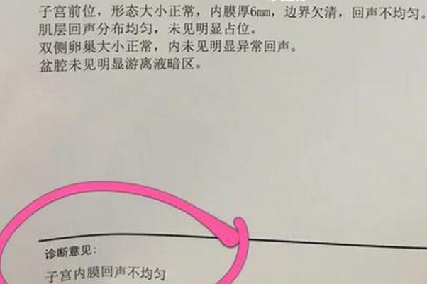 子宫内膜不均匀怎么治疗备孕，找准病因才能事半功倍