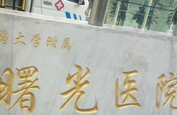上海曙光医院就是上海中医药大学附属曙光医院
