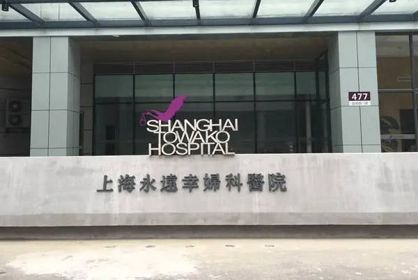 上海永远幸妇科医院可做试管婴儿