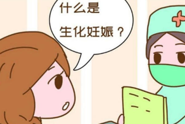 胚胎质量差可能会导致生化妊娠