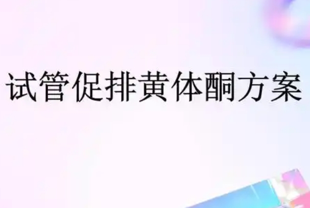 黄体期促排方案适合什么人，卵巢储备比较差的家庭