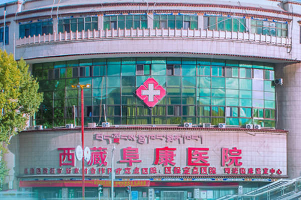 染色体异常想做治疗怀孕，在拉萨可选的私立医院分享！
