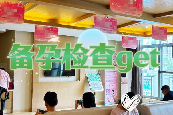 夫妻备孕可以挂生殖科