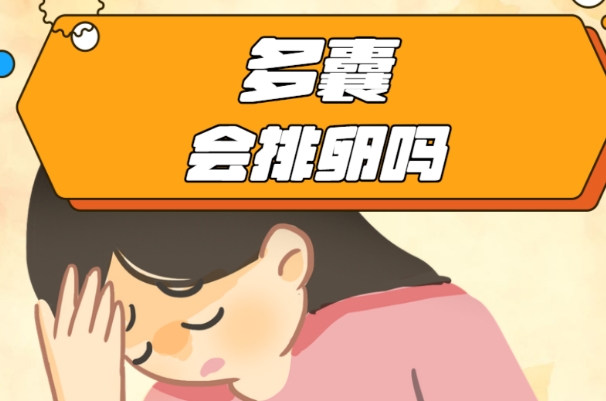 多囊可以通过促排怀孕