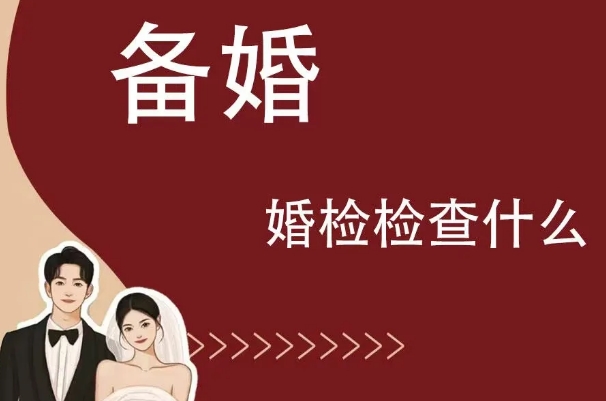 女性婚前检查有利于查看自己健康
