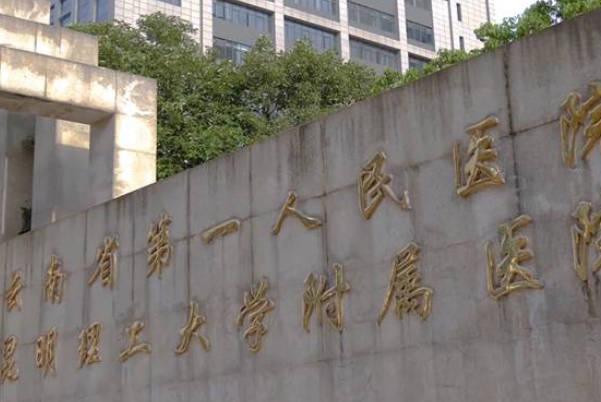 昆明生孩子最好的10家医院排名，哪家价格低看完有答案