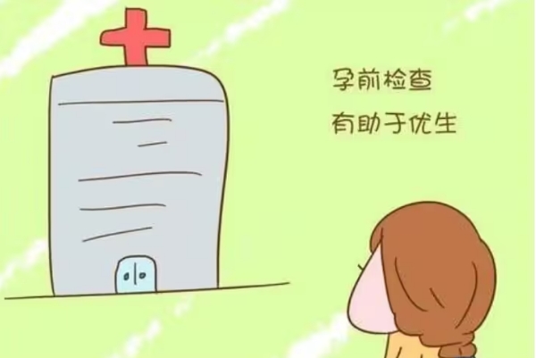 高龄备孕前做检查有助于优生