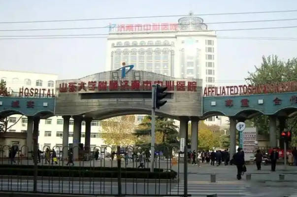 济南中心医院和山大二院介绍，看完就知哪个排名好