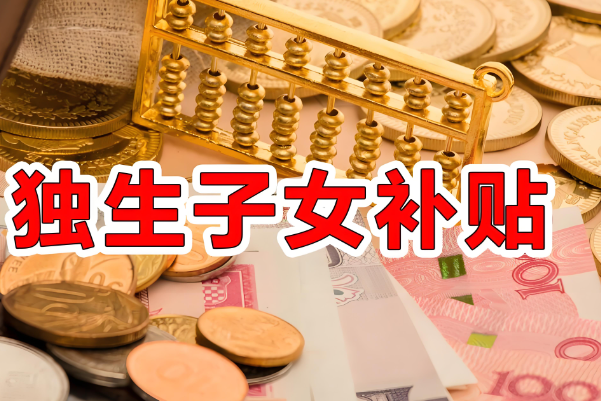 2024新规实行后农村独生子女补贴一年有多少钱？