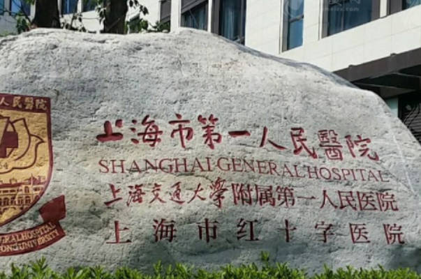 上海市第一人民医院试管成功有40%
