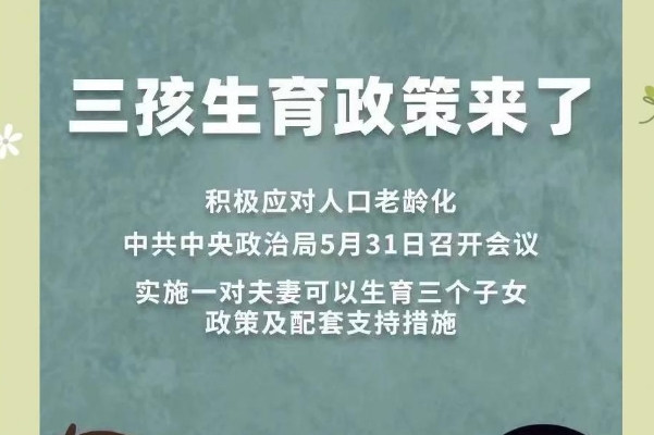三胎需要交社会抚养费？2021年开始已经取消