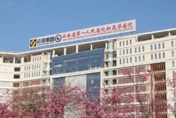 昆华医院生殖科是否可以做一二三代试管婴儿技术，看完本文便知晓