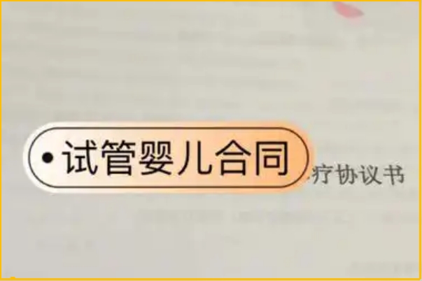 去俄罗斯做试管婴儿需要签订合同