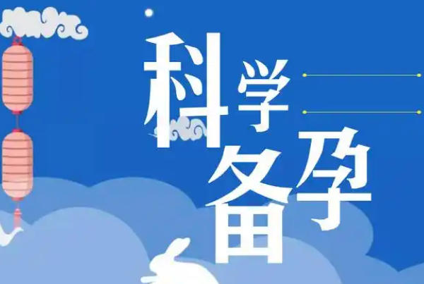 备孕女宝夫妻怎么调理，科学方法与实用技巧分享