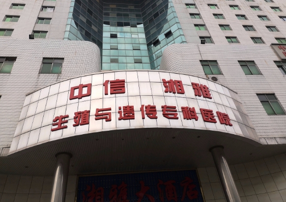 高龄试管可选中信湘雅