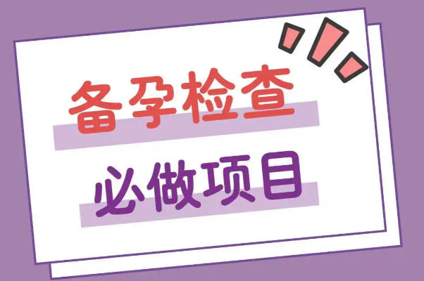 夫妻双方都做备孕检查提高受孕率