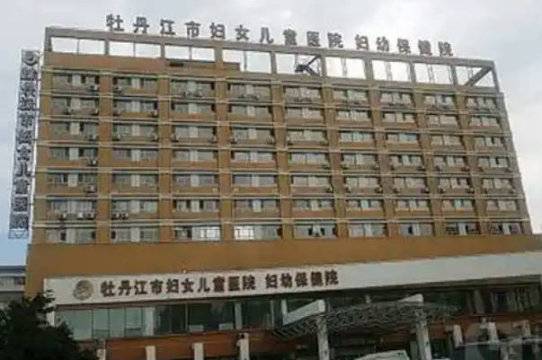 牡丹江妇幼做试管婴儿的医生名单，谁厉害看本地人评价