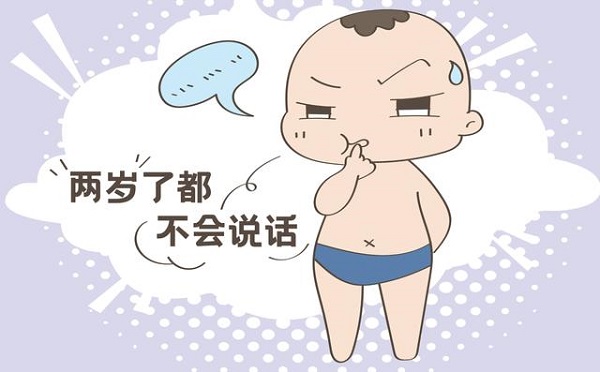 两岁孩子不会说话和疾病有关