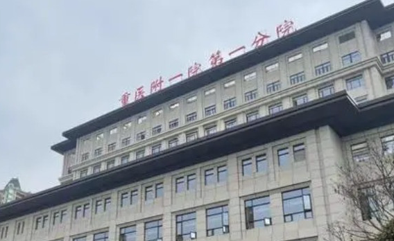重庆医科大学附属第一医院