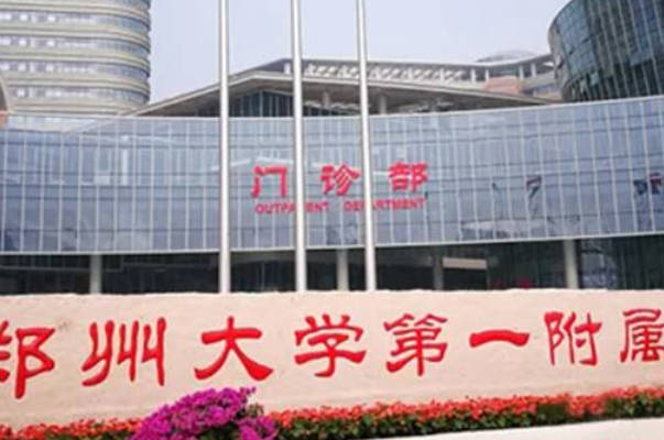 郑州大学第一附属医院试管医生名录，哪个好一文说清