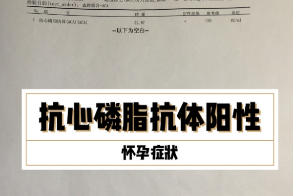 备孕为什么要查抗心磷脂抗体，可以查看子宫内膜容受性怎么样