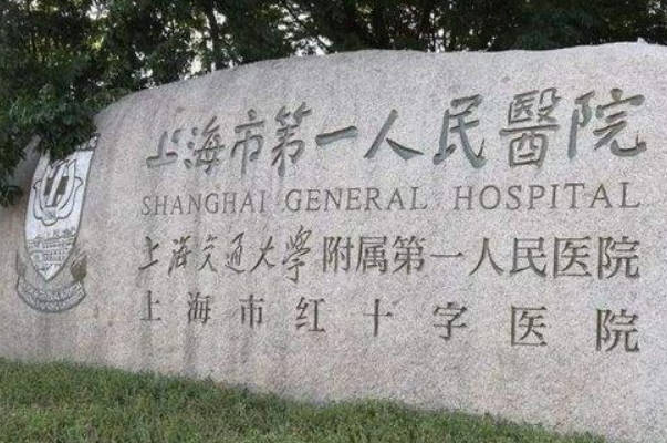 上海市第一人民医院试管成功率高