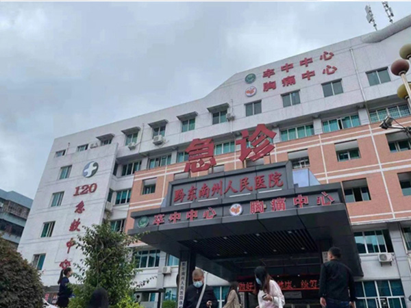 黔东南州人民医院