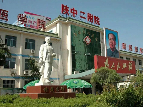 陕中二附院